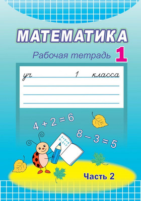 Рабочая тетрадь Народная асвета Математика. 1 класс Ч.2. 2021, мягкая обложка (Муравьева Галина) -