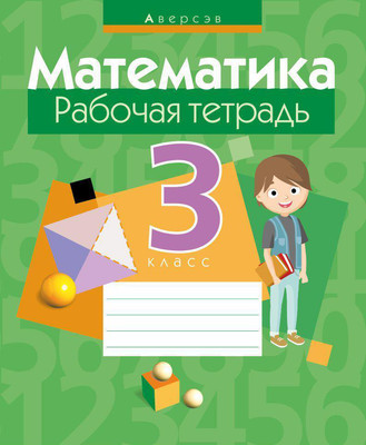Рабочая тетрадь Аверсэв Математика. 3 класс. 2018, мягкая обложка (Муравьева Галина) -