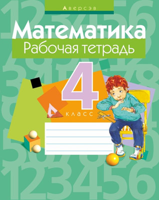 Рабочая тетрадь Аверсэв Математика. 4 класс. 2019, мягкая обложка (Муравьева Галина) -