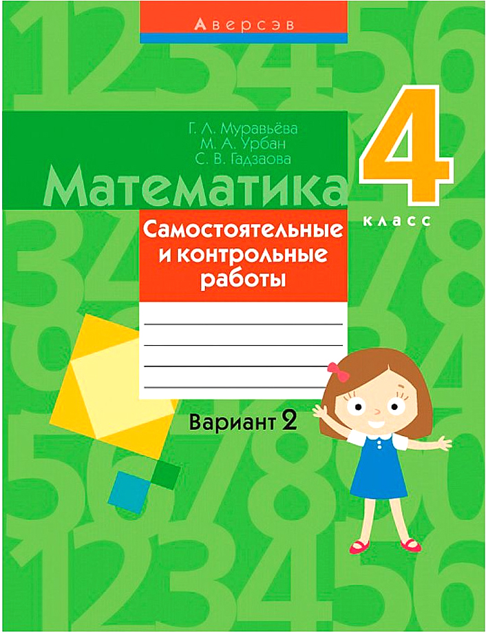 Сборник контрольных работ Аверсэв Математика. 4 класс. Вариант 2. 2019, мягкая обложка (Муравьева Галина)