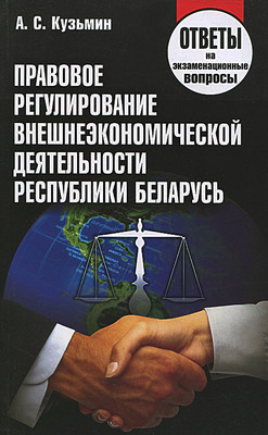 

Учебное пособие, Правовое регулирование ВЭД РБ, мягкая обложка