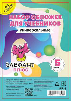 Набор обложек Элефантплюс 5 класс / PR-5 (10шт) - 