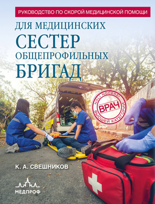 

Книга, Руководство по скорой медицинской помощи для медицинских сестер