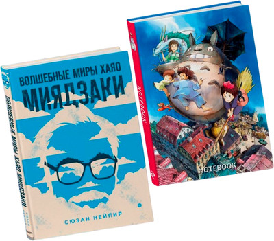 Подарочный набор Эксмо Волшебные миры Хаяо Миядзаки + Блокнот Шедевры Хаяо Миядзак (Нейпир Сюзан 9785041880491) - 