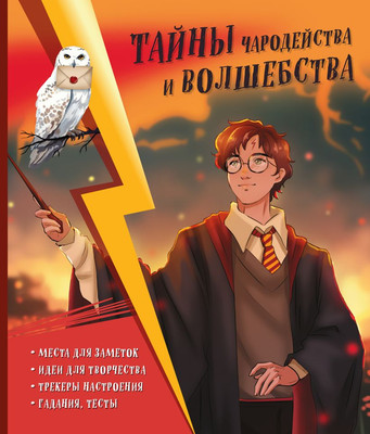 Творческий блокнот Эксмо Тайны чародейства и волшебства. Книга творчества и вдохновения (Хохлова В.А. и др.) -