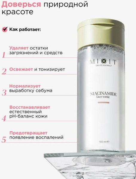 Тоник для лица MIXIT Матирующий с ниацинамидом (500мл)