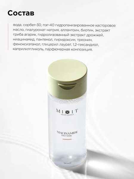 Тоник для лица MIXIT Матирующий с ниацинамидом (500мл)