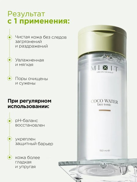 Тоник для лица MIXIT Универсальный с кокосовой водой (150мл)