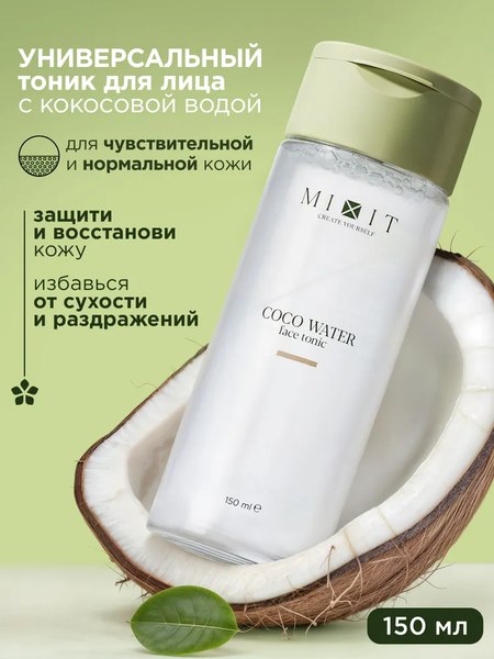 Тоник для лица MIXIT Универсальный с кокосовой водой (150мл)