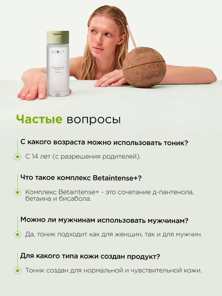 Тоник для лица MIXIT Универсальный с кокосовой водой (150мл)