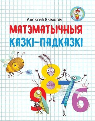 

Развивающая книга, Матэматычныя казкі-падказкі. 2018