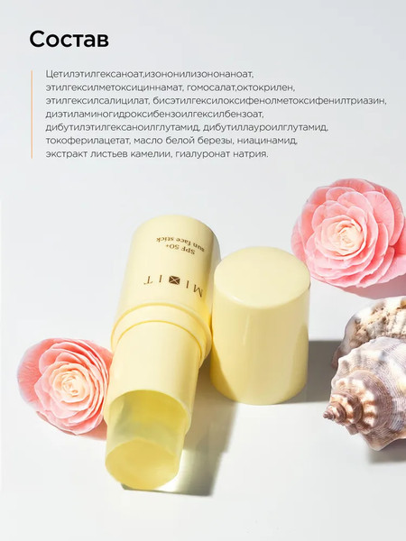 Стик солнцезащитный MIXIT SPF 50+ (15г)