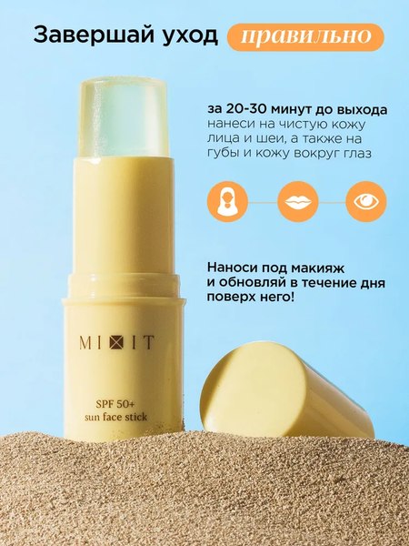 Стик солнцезащитный MIXIT SPF 50+ (15г)