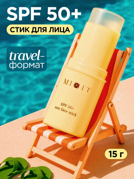 Стик солнцезащитный MIXIT SPF 50+ (15г)