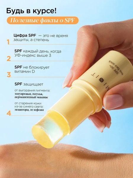Стик солнцезащитный MIXIT SPF 50+ (15г)