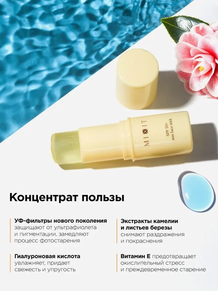 Стик солнцезащитный MIXIT SPF 50+ (15г)