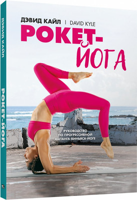 

Нехудожественная книга, Рокет-йога