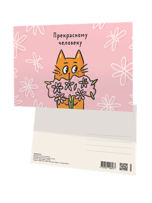 Открытка Попурри Прекрасному человеку / 4810764008077 -