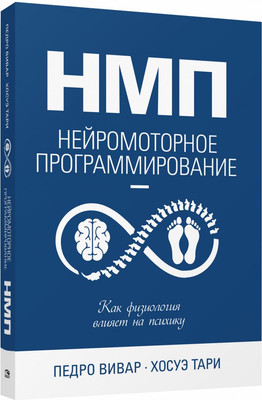 

Книга, НМП. Нейромоторное программирование