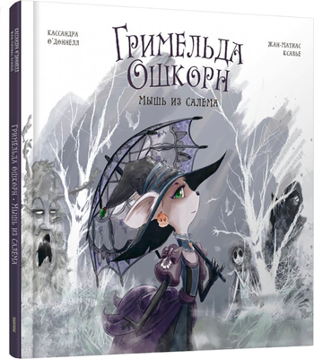 Художественная книга Попурри Гримельда Ошкорн
