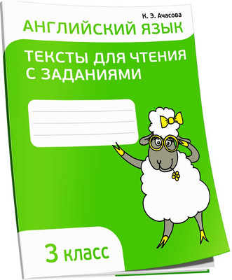 

Учебное пособие, Английский язык. Тексты для чтения с заданиями 3 класс