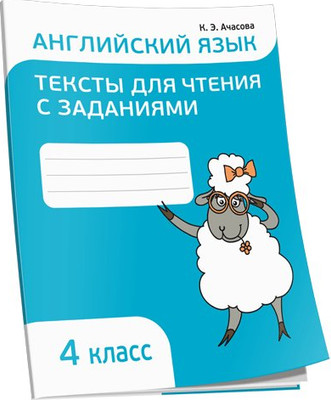 Учебное пособие Попурри Английский язык. Тексты для чтения с заданиями 4 класс (Ачасова Ксения) - 