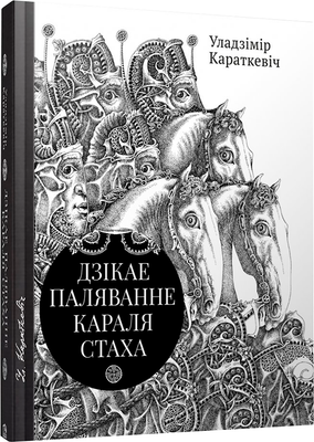 Художественная книга Попурри Дзікае паляванне караля Стаха. Цыганскі кароль