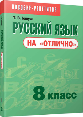 

Учебное пособие, Русский язык на отлично. 8 класс, мягкая обложка