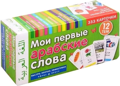 Развивающие карточки Айрис-пресс Тематические. Мои первые арабские слова, твердая обложка - 