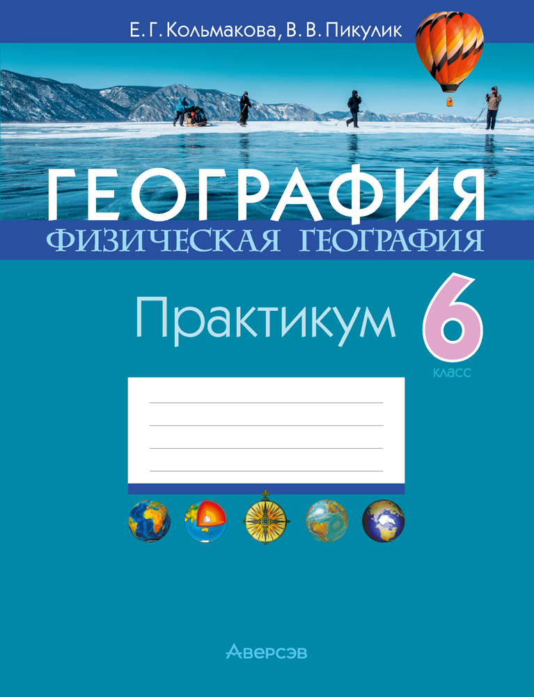 Рабочая тетрадь Аверсэв География. 6 класс. Практикум 2025, мягкая обложка (Кольмакова Елена)