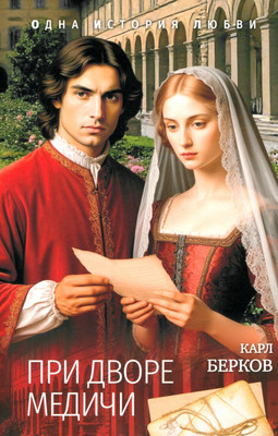 

Художественная книга, При дворе Медичи