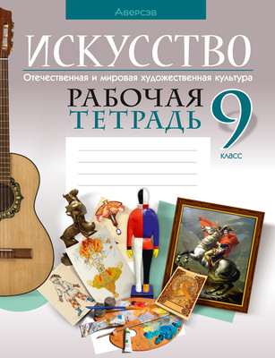 

Рабочая тетрадь, Искусство. 9 класс 2025, мягкая обложка