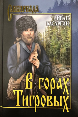 

Книга, В горах Тигровых