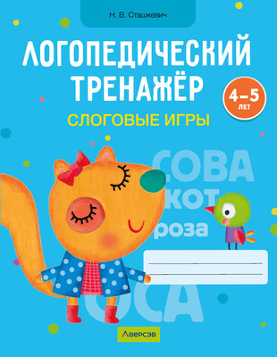 Рабочая тетрадь Аверсэв Логопедический тренажер. 4-5 лет 2025, мягкая обложка (Сташкевич Наталия) -