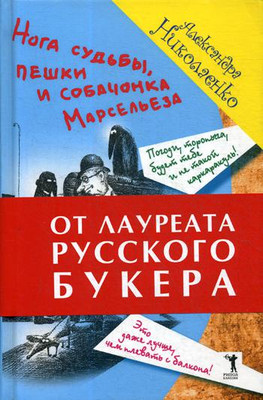 

Книга, Нога судьбы, пешки и собачонка Марсельеза
