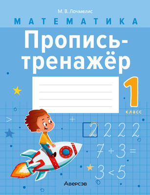 

Пропись, Математика. 1 класс 2025, мягкая обложка