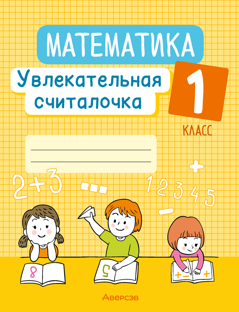 Учебное пособие Аверсэв Математика. 1 класс. Увлек. считалочка 2025, мягкая обложка (Завадская Наталья)
