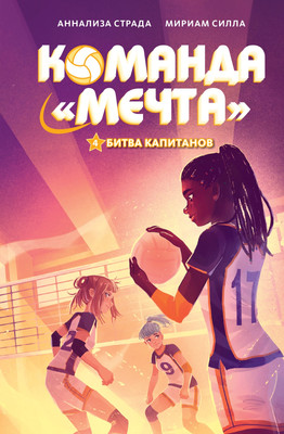 

Книга, Битва капитанов