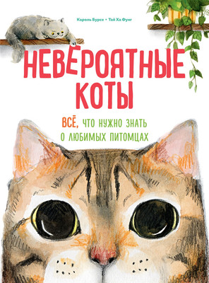 Энциклопедия Махаон Невероятные коты. Все, что нужно знать о любимых питомцах (Бурсе Кароль, твердая обложка) -