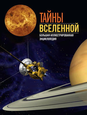 Энциклопедия Махаон Тайны Вселенной, твердая обложка (Сориано  Джоан, Фернандес  Альберто) - 