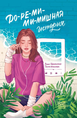 

Художественная книга, До-ре-ми-ми-мишная история