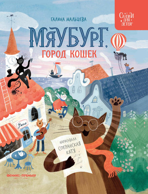 

Художественная книга, Мяубург, город кошек