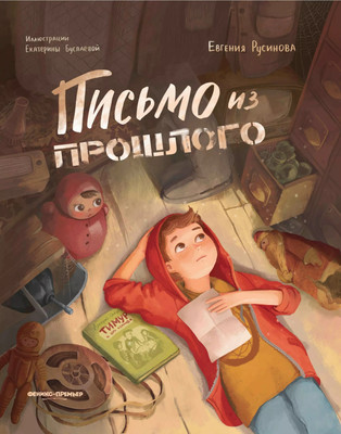 

Книга, Письмо из прошлого
