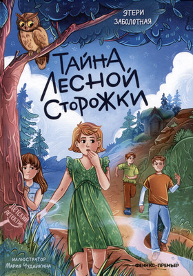 

Художественная книга, Тайна лесной сторожки