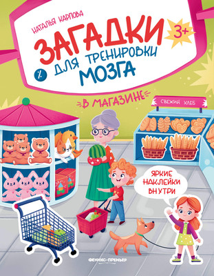 

Развивающая книга, В магазине. Книжка с наклейками, мягкая обложка