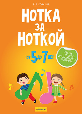 

Учебное пособие, Нотка за ноткой. 5-7 лет, мягкая обложка