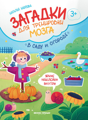 

Развивающая книга, В саду и огороде. Книжка с наклейками, мягкая обложка