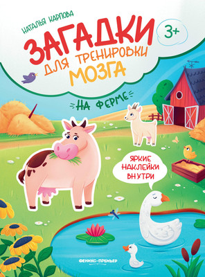 

Развивающая книга, На ферме. Книжка с наклейками, мягкая обложка