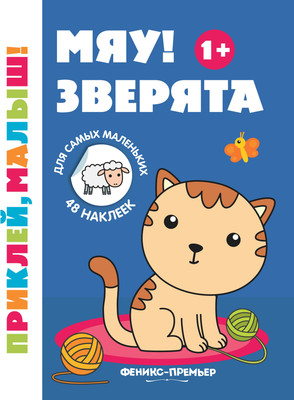 

Развивающая книга, Мяу! Зверята 1+. Книжка с наклейками, мягкая обложка