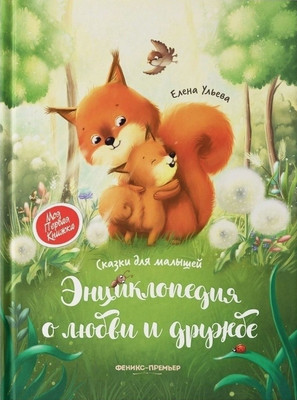 

Художественная книга, Энциклопедия о любви и дружбе